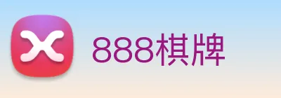 888棋牌 logo